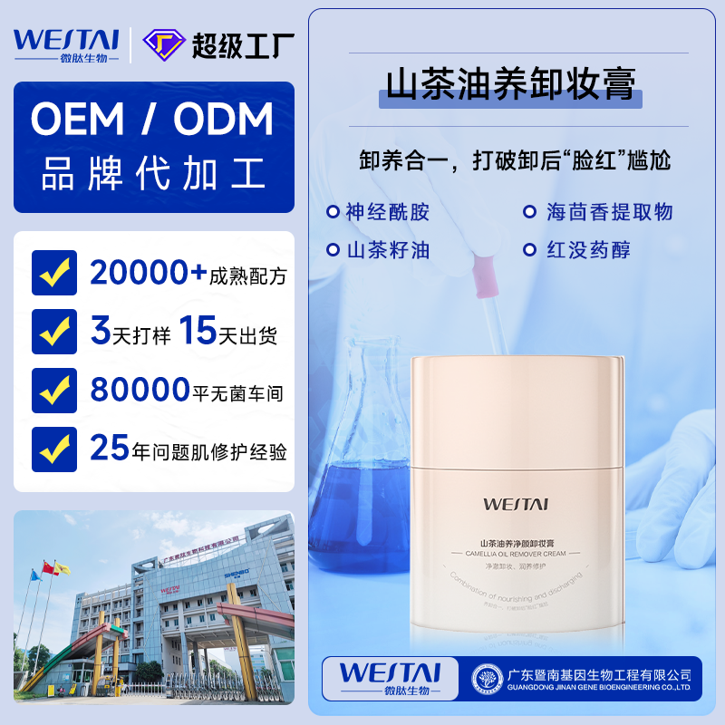 山茶油养净颜卸妆膏，专业化妆品OEM贴牌代工，源头工厂