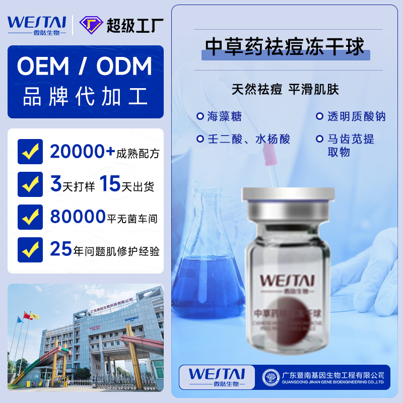 微肽生物丨專業中草藥祛痘凍干球OEM/ODM代工,一站式打造爆品